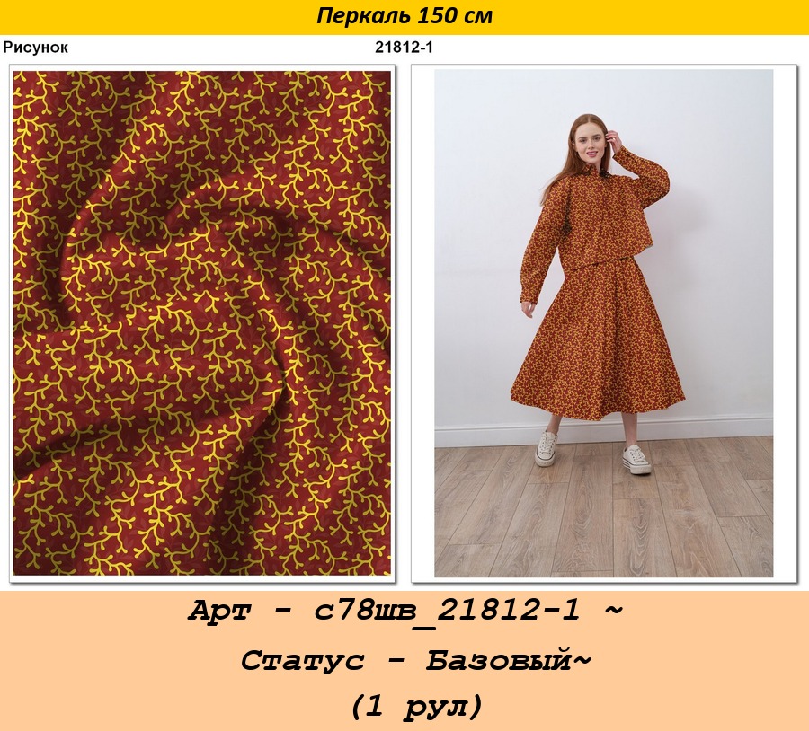 Арт - с78шв_21812-1 ~ Статус - Базовый~ (1 рул).jpg